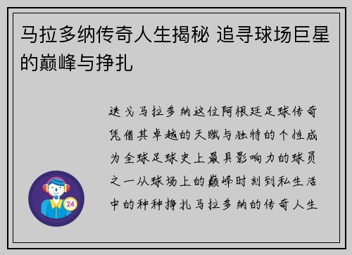 马拉多纳传奇人生揭秘 追寻球场巨星的巅峰与挣扎