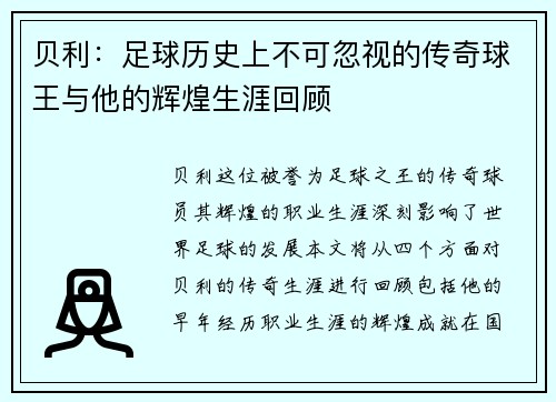 贝利：足球历史上不可忽视的传奇球王与他的辉煌生涯回顾