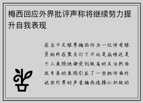 梅西回应外界批评声称将继续努力提升自我表现