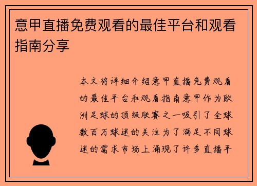 意甲直播免费观看的最佳平台和观看指南分享