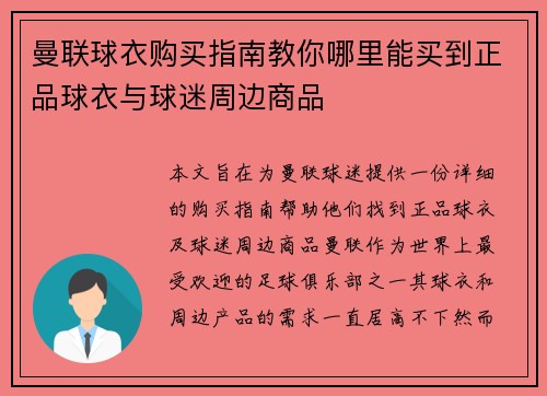 曼联球衣购买指南教你哪里能买到正品球衣与球迷周边商品