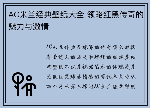 AC米兰经典壁纸大全 领略红黑传奇的魅力与激情