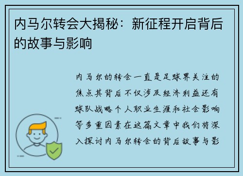 内马尔转会大揭秘：新征程开启背后的故事与影响