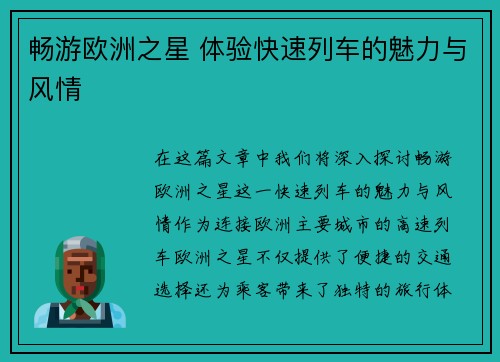 畅游欧洲之星 体验快速列车的魅力与风情