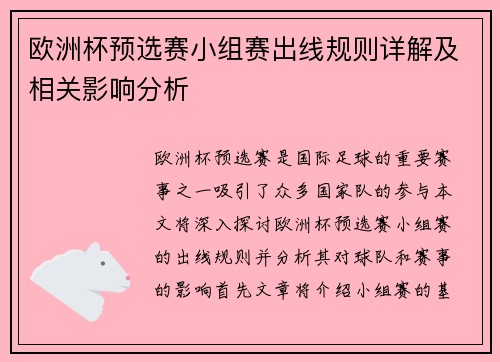 欧洲杯预选赛小组赛出线规则详解及相关影响分析