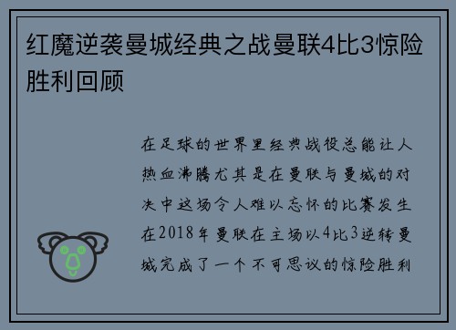 红魔逆袭曼城经典之战曼联4比3惊险胜利回顾