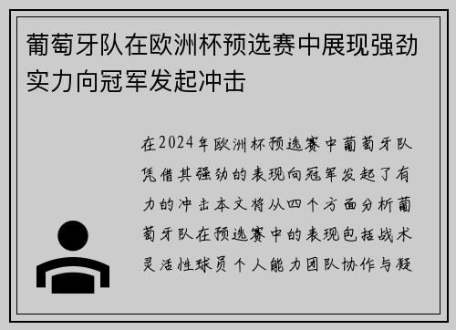 葡萄牙队在欧洲杯预选赛中展现强劲实力向冠军发起冲击