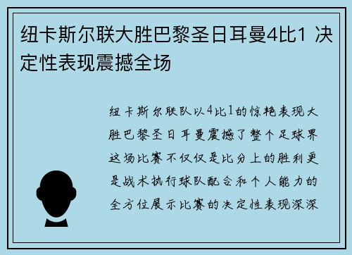 纽卡斯尔联大胜巴黎圣日耳曼4比1 决定性表现震撼全场