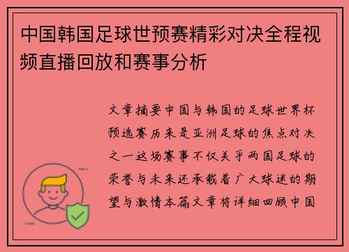 中国韩国足球世预赛精彩对决全程视频直播回放和赛事分析