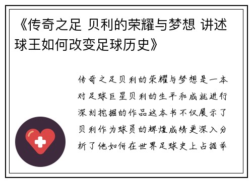 《传奇之足 贝利的荣耀与梦想 讲述球王如何改变足球历史》