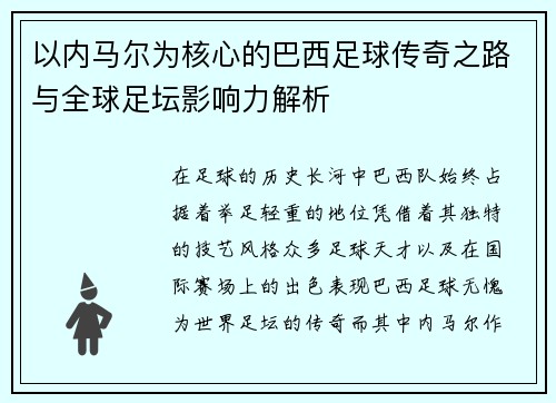 以内马尔为核心的巴西足球传奇之路与全球足坛影响力解析