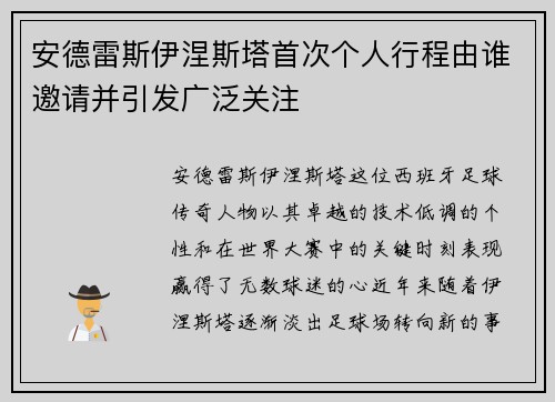 安德雷斯伊涅斯塔首次个人行程由谁邀请并引发广泛关注