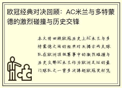 欧冠经典对决回顾：AC米兰与多特蒙德的激烈碰撞与历史交锋