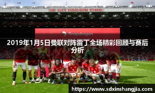 2019年1月5日曼联对阵雷丁全场精彩回顾与赛后分析