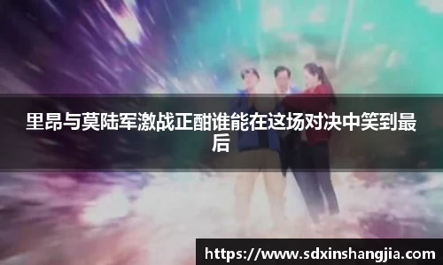 里昂与莫陆军激战正酣谁能在这场对决中笑到最后