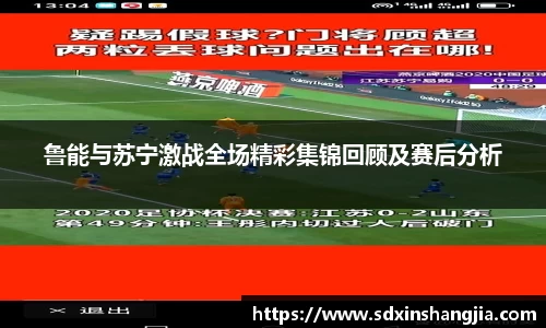 鲁能与苏宁激战全场精彩集锦回顾及赛后分析