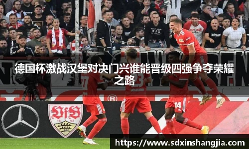 德国杯激战汉堡对决门兴谁能晋级四强争夺荣耀之路