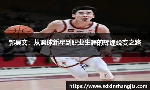 郭昊文：从篮球新星到职业生涯的辉煌蜕变之路