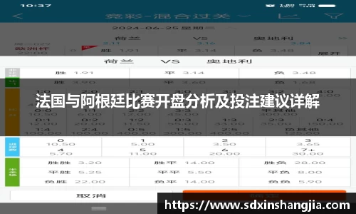 法国与阿根廷比赛开盘分析及投注建议详解