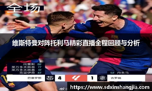 谈球吧维斯特曼对阵托利马精彩直播全程回顾与分析