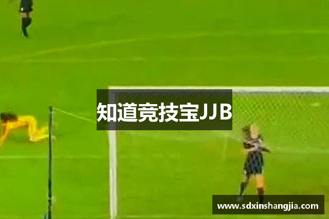 知道竞技宝JJB